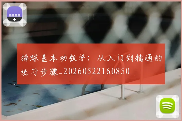 排球基本功教学：从入门到精通的练习步骤_20260522160850
