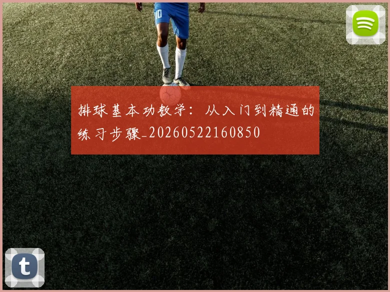 排球基本功教学：从入门到精通的练习步骤_20260522160850