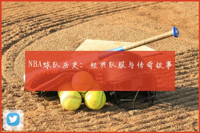 NBA球队历史:经典队服与传奇故事