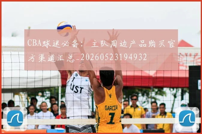 CBA球迷必备:主队周边产品购买官方渠道汇总_20260523194932