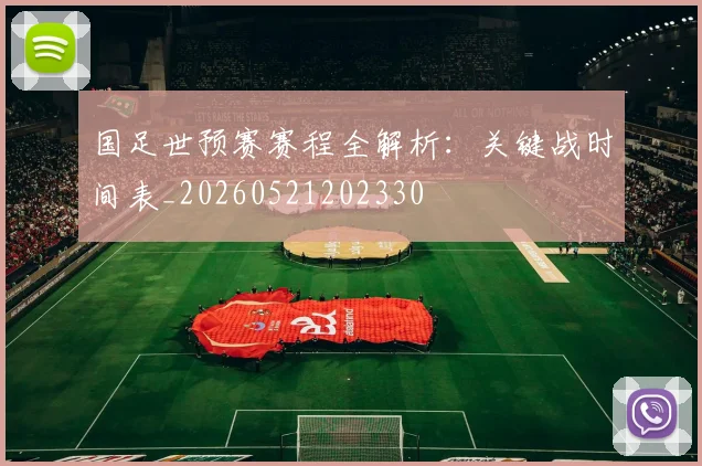 国足世预赛赛程全解析:关键战时间表_20260521202330