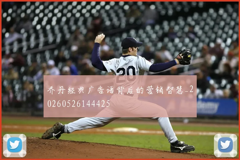 乔丹经典广告语背后的营销智慧_20260526144425