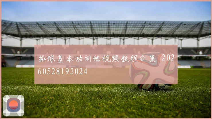 排球基本功训练视频教程合集_20260528193024